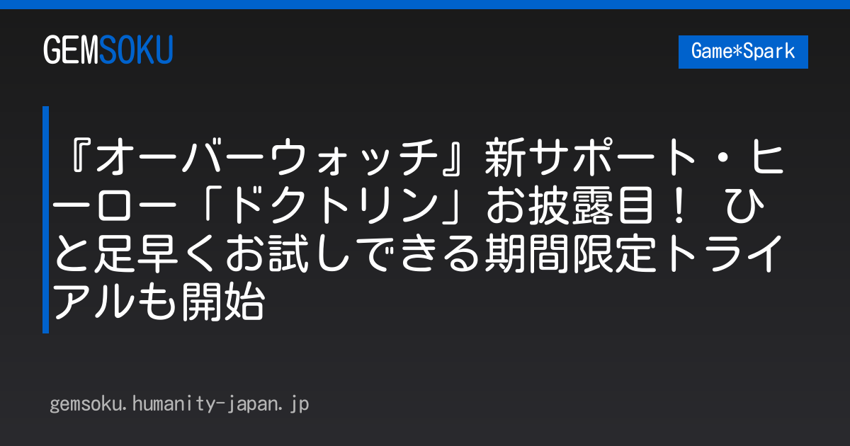 『オーバーウォッチ』新サポート・ヒーロー「ドクトリン」お披露目！ ひと足早くお試しできる期間限定トライアルも開始