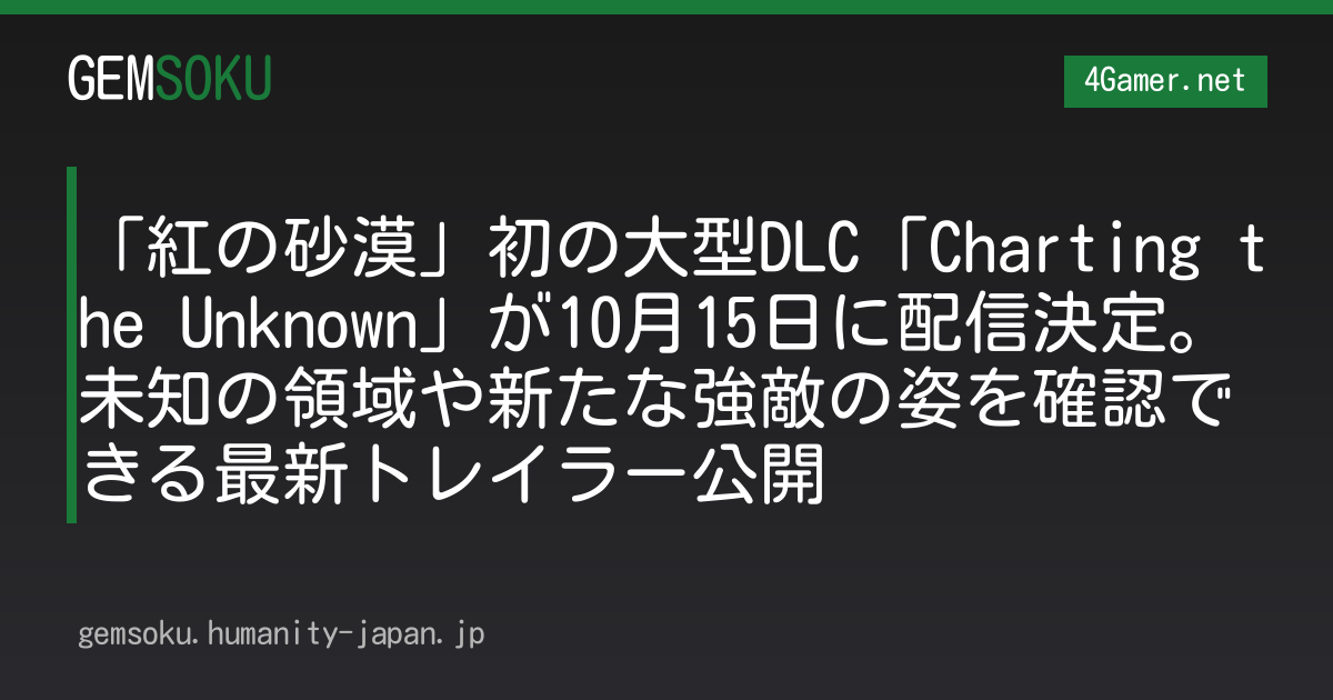 「紅の砂漠」初の大型DLC「Charting the Unknown」が10月15日に配信決定。未知の領域や新たな強敵の姿を確認できる最新トレイラー公開