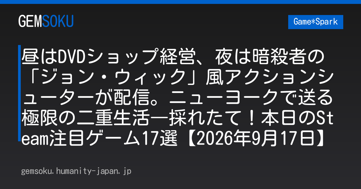 昼はDVDショップ経営、夜は暗殺者の「ジョン・ウィック」風アクションシューターが配信。ニューヨークで送る極限の二重生活―採れたて！本日のSteam注目ゲーム17選【2026年9月17日】