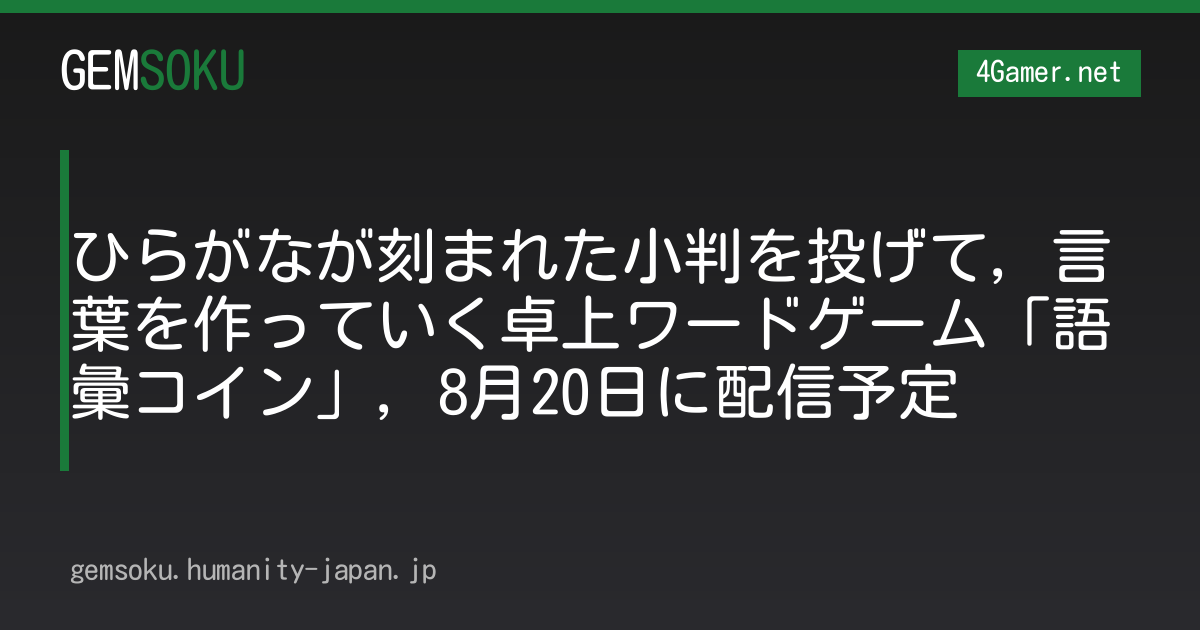 ひらがなが刻まれた小判を投げて，言葉を作っていく卓上ワードゲーム「語彙コイン」，8月20日に配信予定