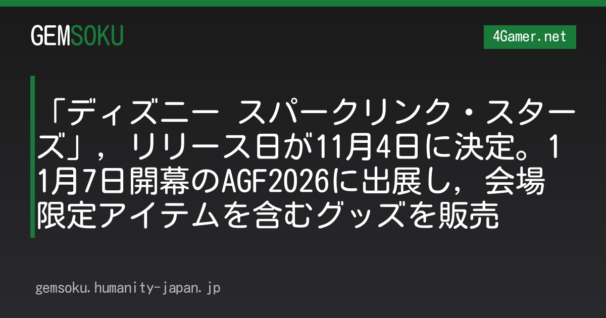 「ディズニー スパークリンク・スターズ」，リリース日が11月4日に決定。11月7日開幕のAGF2026に出展し，会場限定アイテムを含むグッズを販売