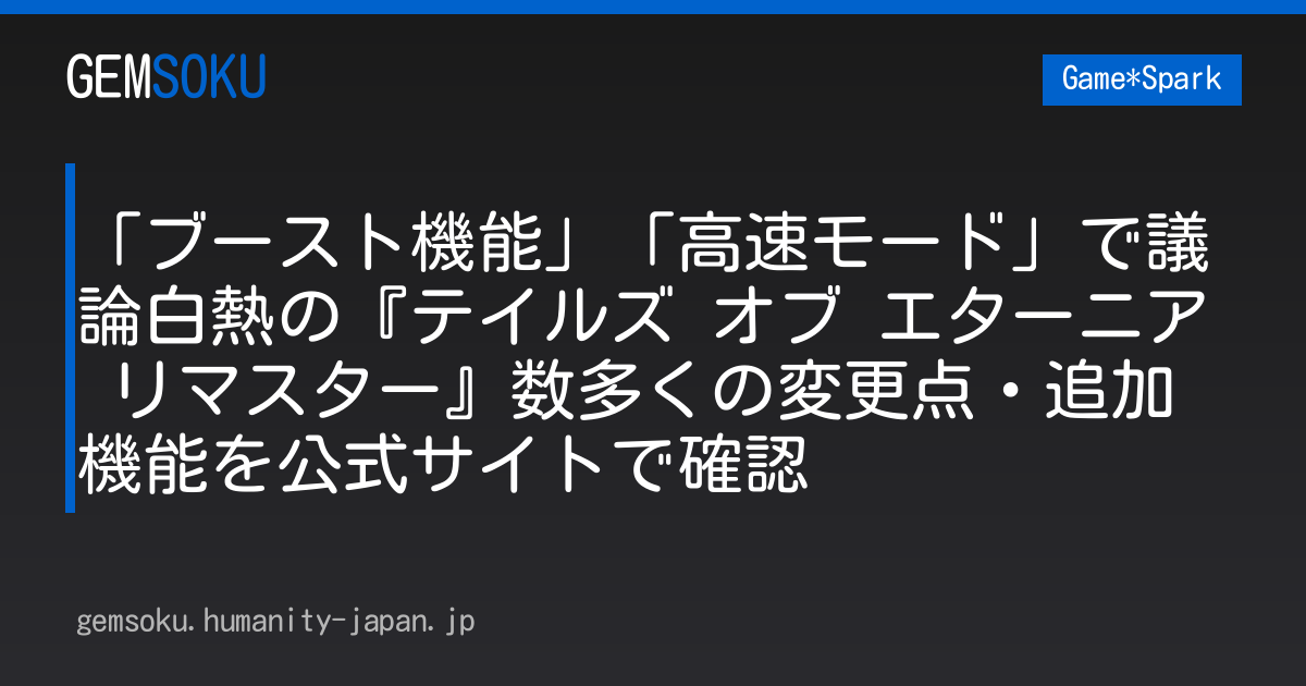 「ブースト機能」「高速モード」で議論白熱の『テイルズ オブ エターニア リマスター』数多くの変更点・追加機能を公式サイトで確認