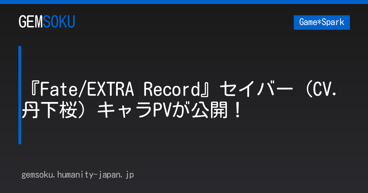 『Fate/EXTRA Record』セイバー（CV．丹下桜）キャラPVが公開！