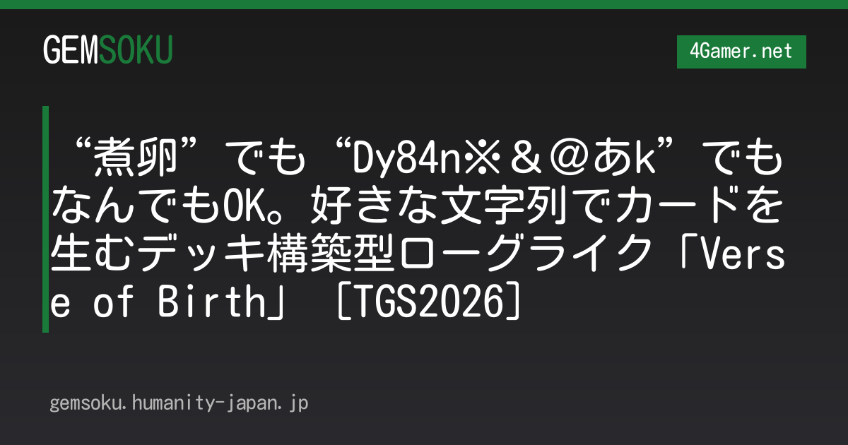 “煮卵”でも“Dy84n※＆＠あk”でもなんでもOK。好きな文字列でカードを生むデッキ構築型ローグライク「Verse of Birth」［TGS2026］