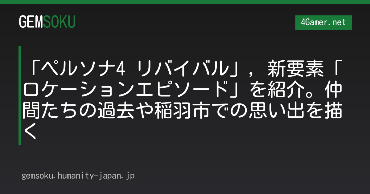 「ペルソナ4 リバイバル」，新要素「ロケーションエピソード」を紹介。仲間たちの過去や稲羽市での思い出を描く
