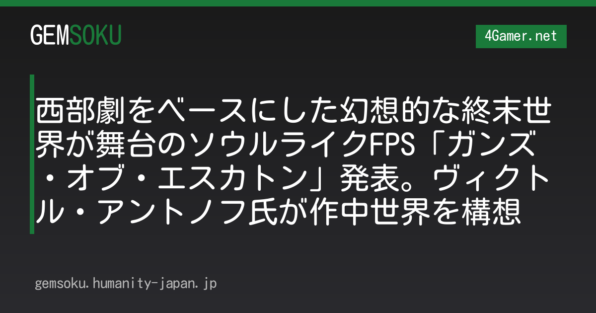 西部劇をベースにした幻想的な終末世界が舞台のソウルライクFPS「ガンズ・オブ・エスカトン」発表。ヴィクトル・アントノフ氏が作中世界を構想