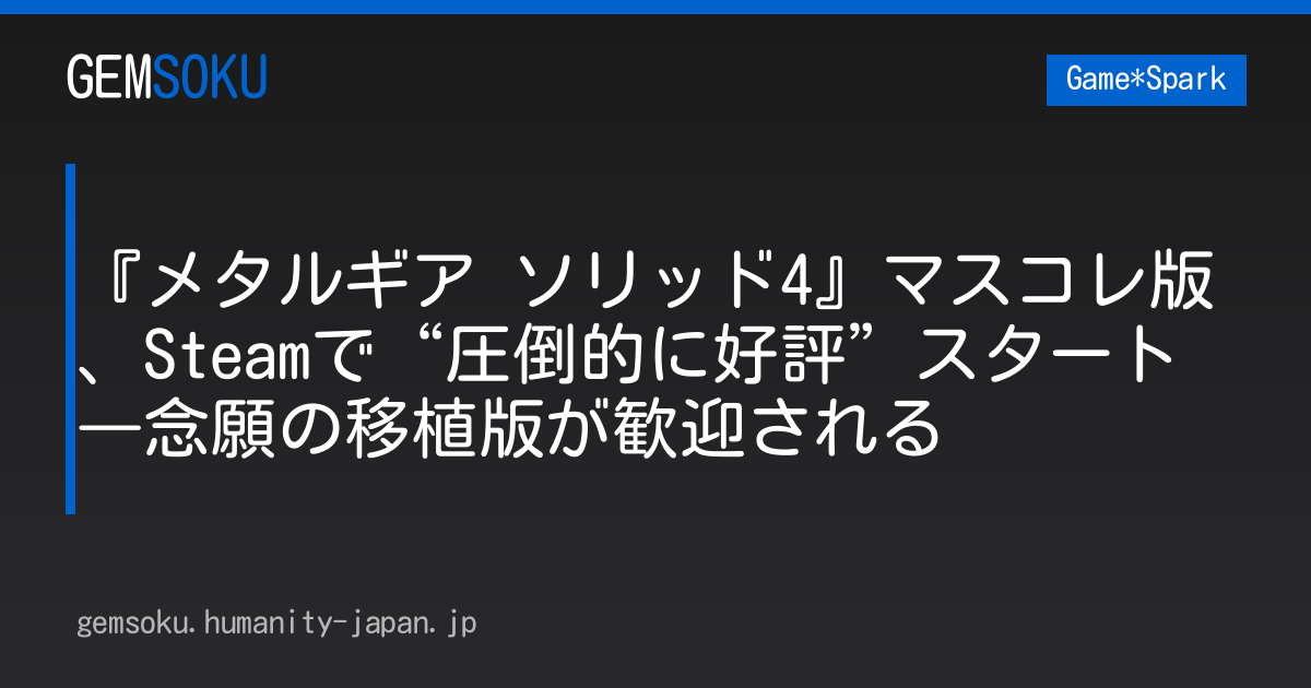 『メタルギア ソリッド4』マスコレ版、Steamで“圧倒的に好評”スタート―念願の移植版が歓迎される