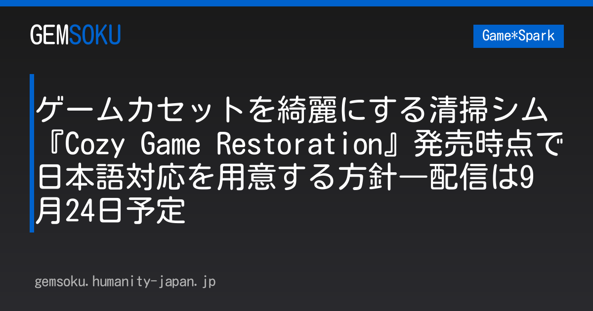 ゲームカセットを綺麗にする清掃シム『Cozy Game Restoration』発売時点で日本語対応を用意する方針―配信は9月24日予定