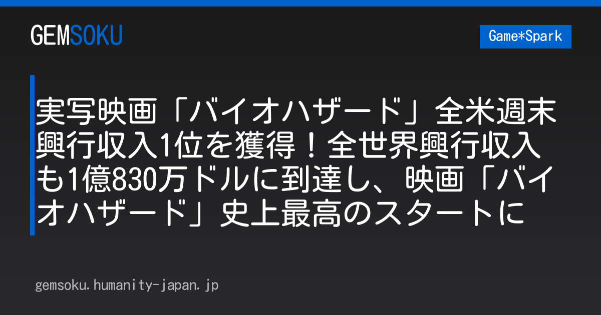 実写映画「バイオハザード」全米週末興行収入1位を獲得！全世界興行収入も1億830万ドルに到達し、映画「バイオハザード」史上最高のスタートに