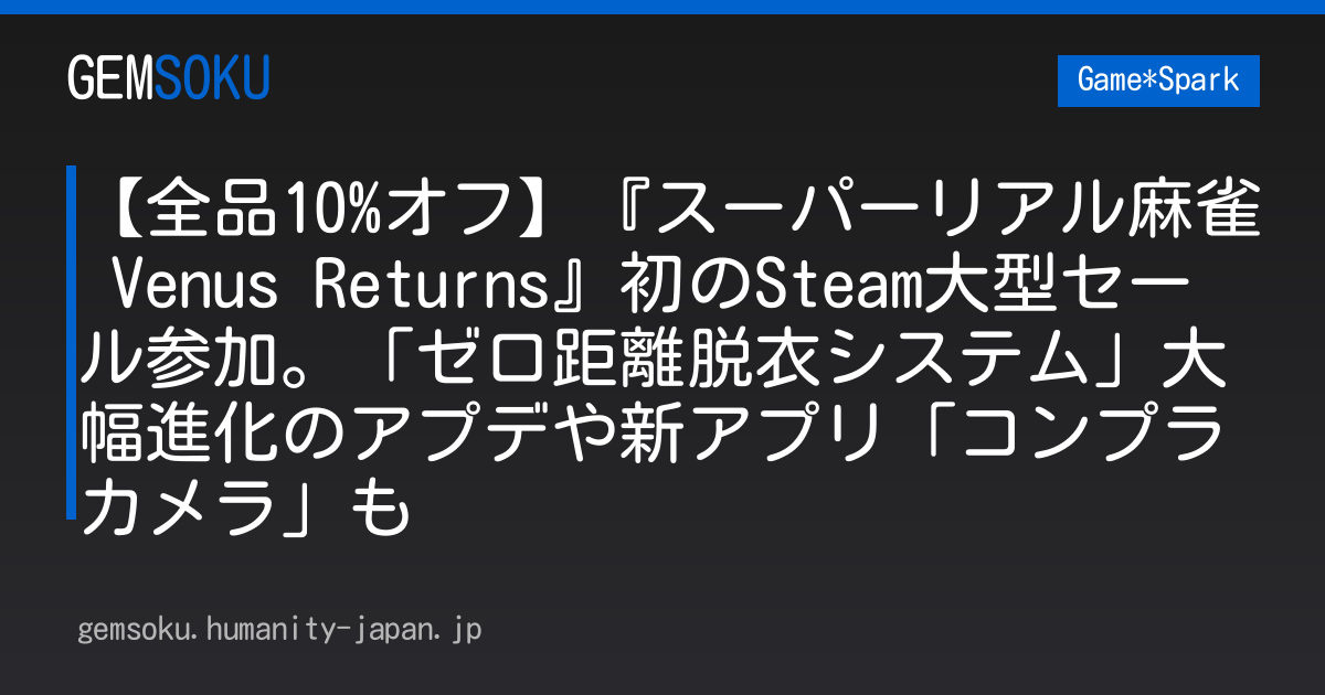【全品10%オフ】『スーパーリアル麻雀 Venus Returns』初のSteam大型セール参加。「ゼロ距離脱衣システム」大幅進化のアプデや新アプリ「コンプラカメラ」も