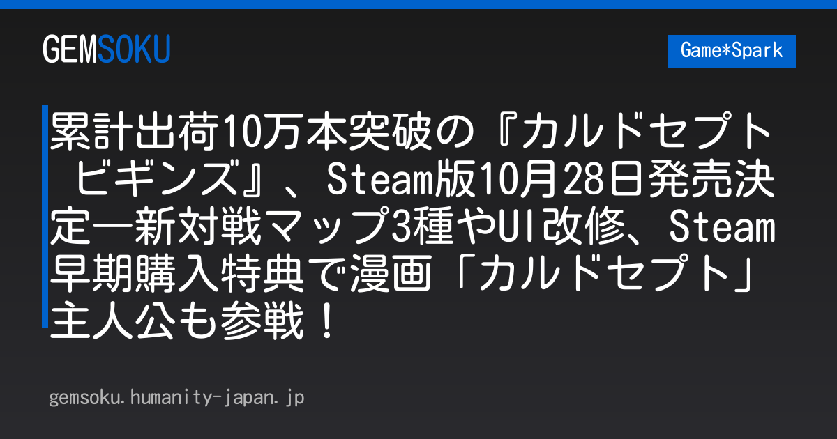 累計出荷10万本突破の『カルドセプト ビギンズ』、Steam版10月28日発売決定―新対戦マップ3種やUI改修、Steam早期購入特典で漫画「カルドセプト」主人公も参戦！