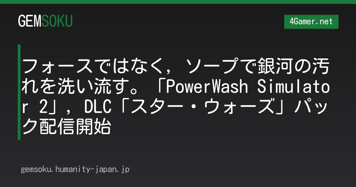 フォースではなく，ソープで銀河の汚れを洗い流す。「PowerWash Simulator 2」，DLC「スター・ウォーズ」パック配信開始