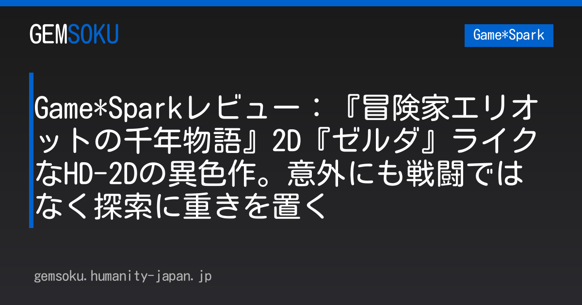 Game*Sparkレビュー：『冒険家エリオットの千年物語』2D『ゼルダ』ライクなHD-2Dの異色作。意外にも戦闘ではなく探索に重きを置く