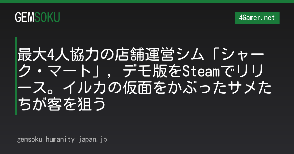 最大4人協力の店舗運営シム「シャーク・マート」，デモ版をSteamでリリース。イルカの仮面をかぶったサメたちが客を狙う