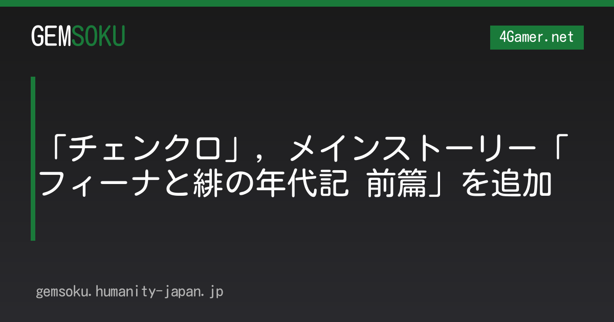 「チェンクロ」，メインストーリー「フィーナと緋の年代記 前篇」を追加