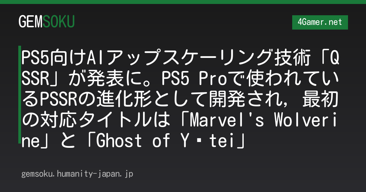 PS5向けAIアップスケーリング技術「QSSR」が発表に。PS5 Proで使われているPSSRの進化形として開発され，最初の対応タイトルは「Marvel's Wolverine」と「Ghost of Yōtei」