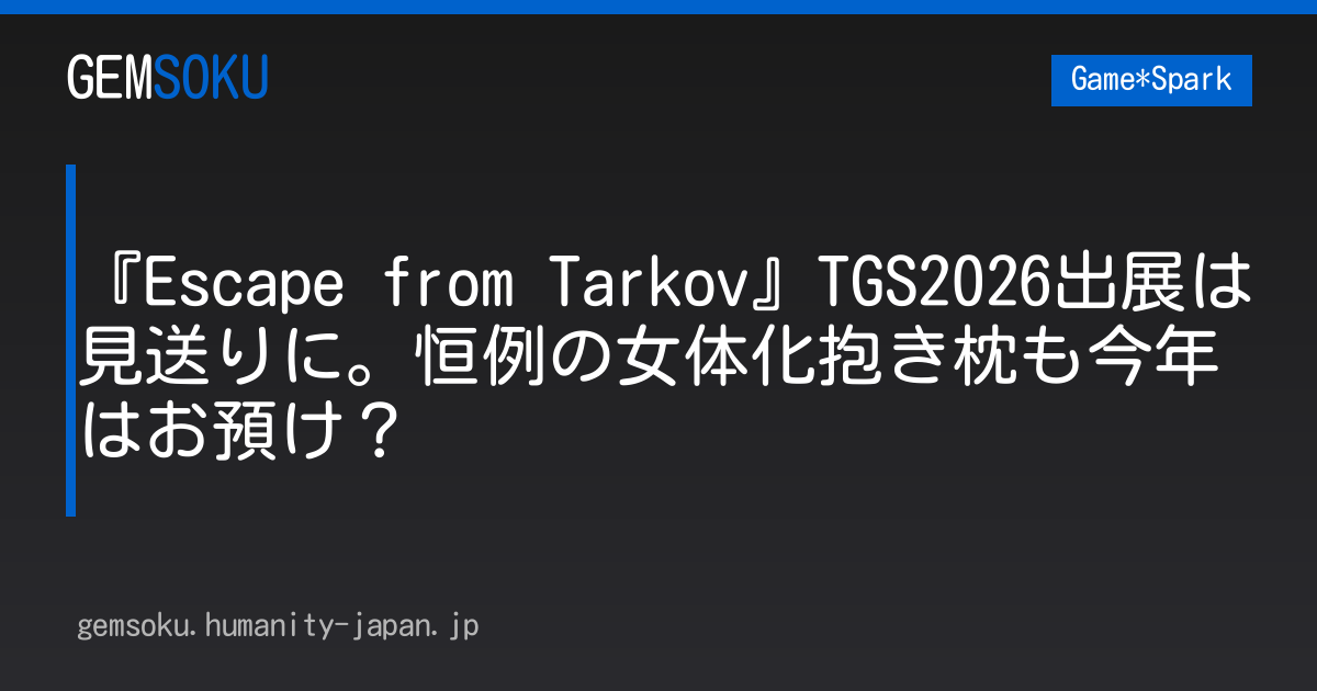 『Escape from Tarkov』TGS2026出展は見送りに。恒例の女体化抱き枕も今年はお預け？