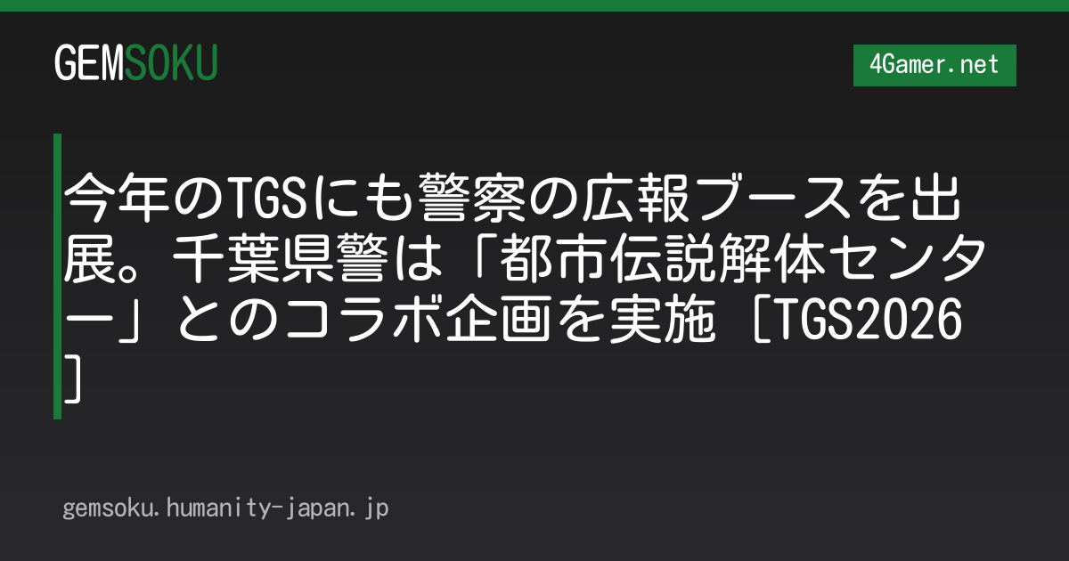 今年のTGSにも警察の広報ブースを出展。千葉県警は「都市伝説解体センター」とのコラボ企画を実施［TGS2026］