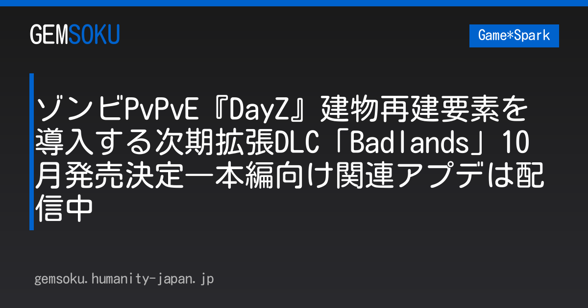 ゾンビPvPvE『DayZ』建物再建要素を導入する次期拡張DLC「Badlands」10月発売決定―本編向け関連アプデは配信中