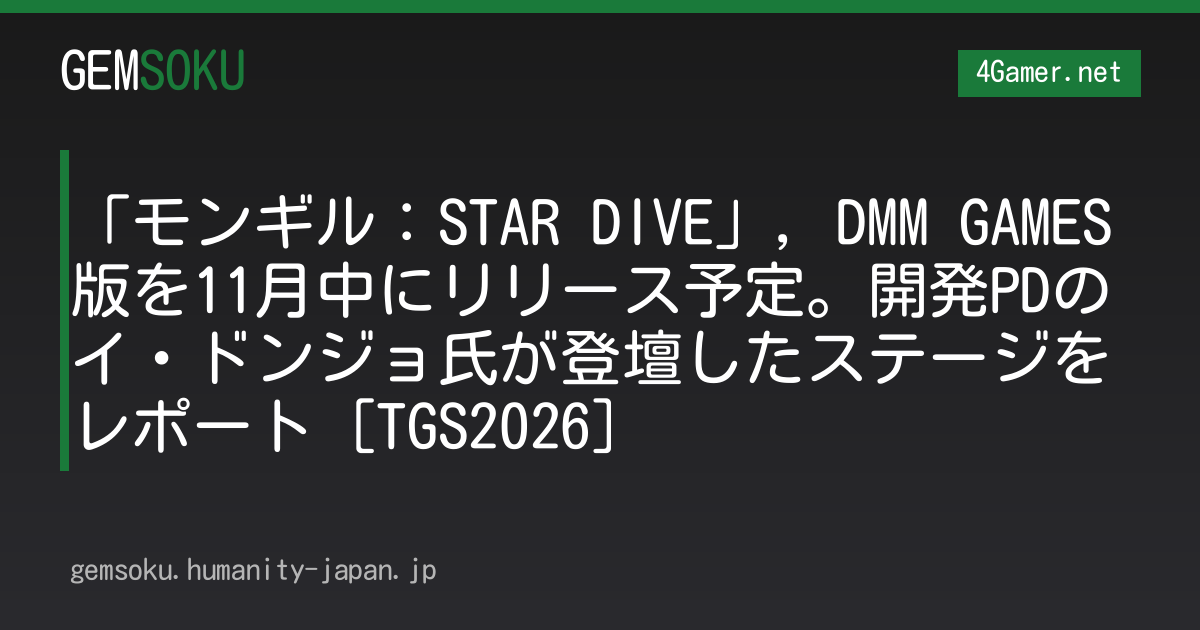 「モンギル：STAR DIVE」，DMM GAMES版を11月中にリリース予定。開発PDのイ・ドンジョ氏が登壇したステージをレポート［TGS2026］