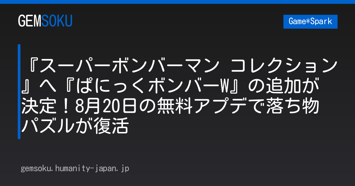 『スーパーボンバーマン コレクション』へ『ぱにっくボンバーW』の追加が決定！8月20日の無料アプデで落ち物パズルが復活