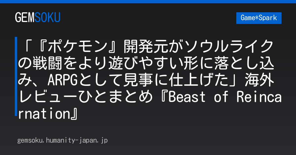 「『ポケモン』開発元がソウルライクの戦闘をより遊びやすい形に落とし込み、ARPGとして見事に仕上げた」海外レビューひとまとめ『Beast of Reincarnation』