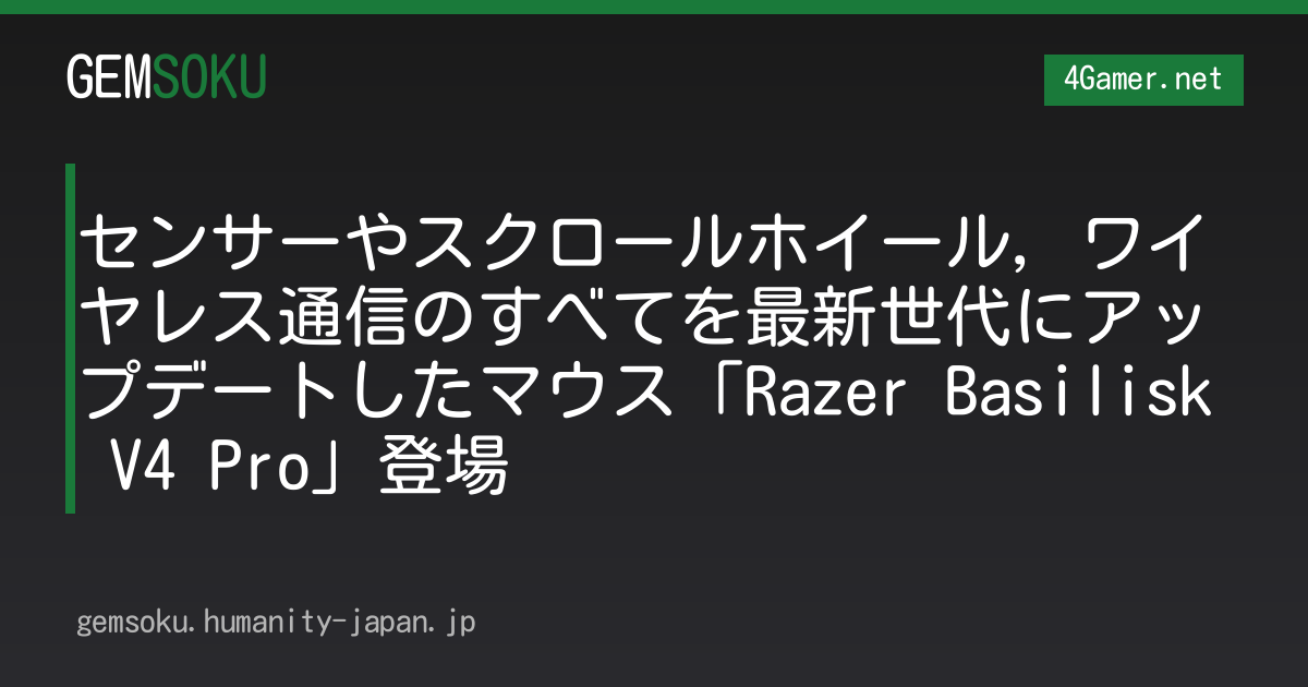 センサーやスクロールホイール，ワイヤレス通信のすべてを最新世代にアップデートしたマウス「Razer Basilisk V4 Pro」登場