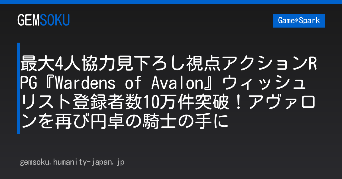 最大4人協力見下ろし視点アクションRPG『Wardens of Avalon』ウィッシュリスト登録者数10万件突破！アヴァロンを再び円卓の騎士の手に