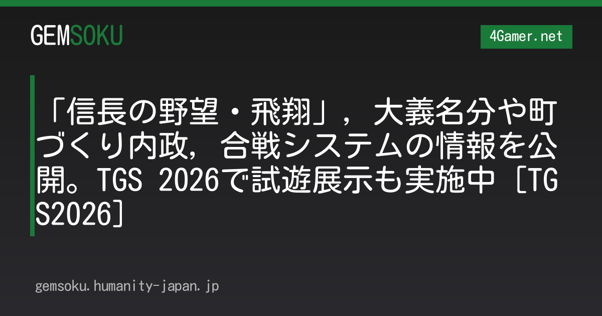 「信長の野望・飛翔」，大義名分や町づくり内政，合戦システムの情報を公開。TGS 2026で試遊展示も実施中［TGS2026］