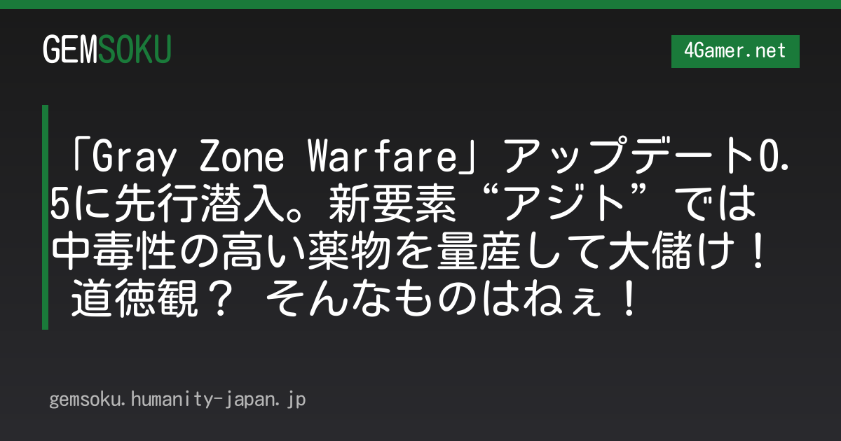 「Gray Zone Warfare」アップデート0.5に先行潜入。新要素“アジト”では中毒性の高い薬物を量産して大儲け！ 道徳観？ そんなものはねぇ！