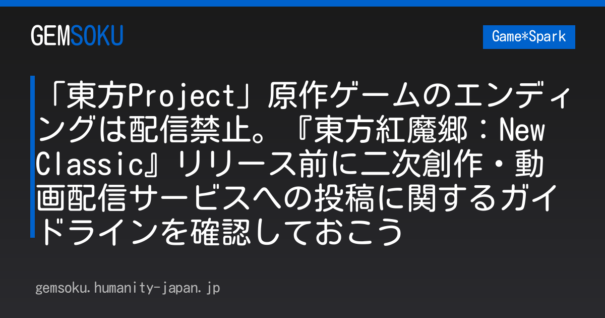 「東方Project」原作ゲームのエンディングは配信禁止。『東方紅魔郷：New Classic』リリース前に二次創作・動画配信サービスへの投稿に関するガイドラインを確認しておこう