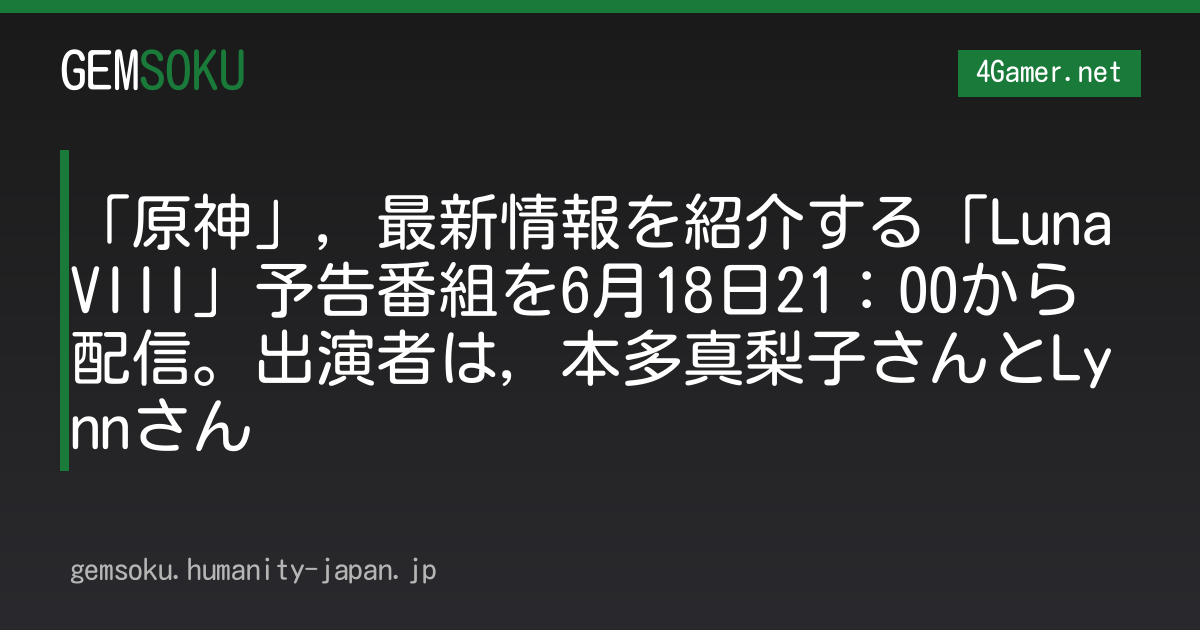 「原神」，最新情報を紹介する「Luna VIII」予告番組を6月18日21：00から配信。出演者は，本多真梨子さんとLynnさん