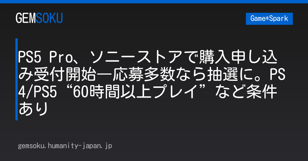PS5 Pro、ソニーストアで購入申し込み受付開始―応募多数なら抽選に。PS4/PS5“60時間以上プレイ”など条件あり