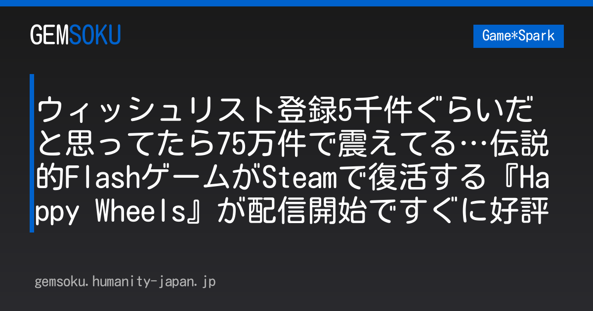 ウィッシュリスト登録5千件ぐらいだと思ってたら75万件で震えてる…伝説的FlashゲームがSteamで復活する『Happy Wheels』が配信開始ですぐに好評