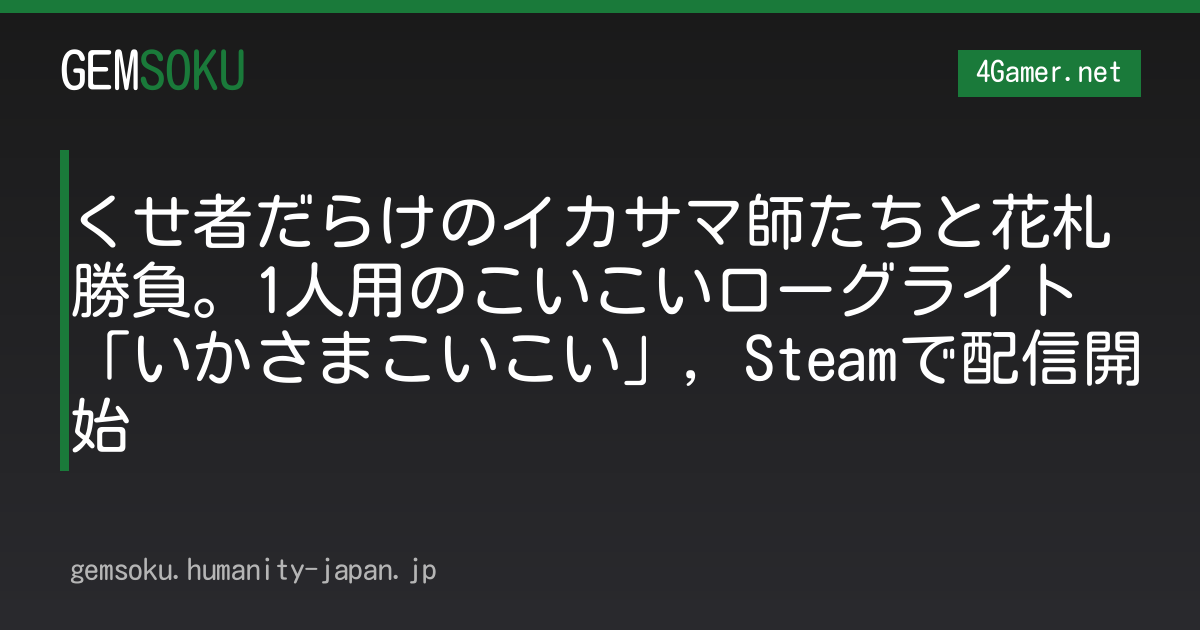 くせ者だらけのイカサマ師たちと花札勝負。1人用のこいこいローグライト「いかさまこいこい」，Steamで配信開始