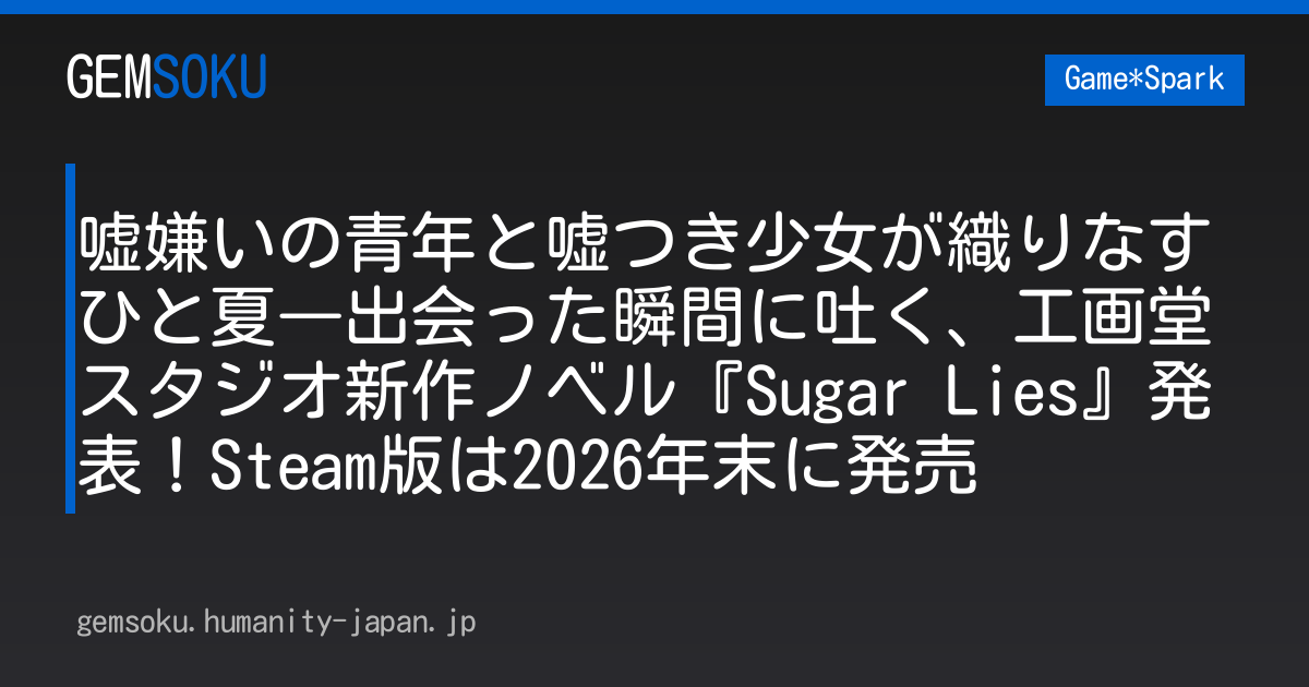 嘘嫌いの青年と嘘つき少女が織りなすひと夏―出会った瞬間に吐く、工画堂スタジオ新作ノベル『Sugar Lies』発表！Steam版は2026年末に発売
