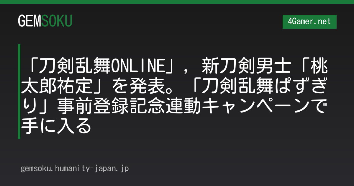 「刀剣乱舞ONLINE」，新刀剣男士「桃太郎祐定」を発表。「刀剣乱舞ぱずぎり」事前登録記念連動キャンペーンで手に入る