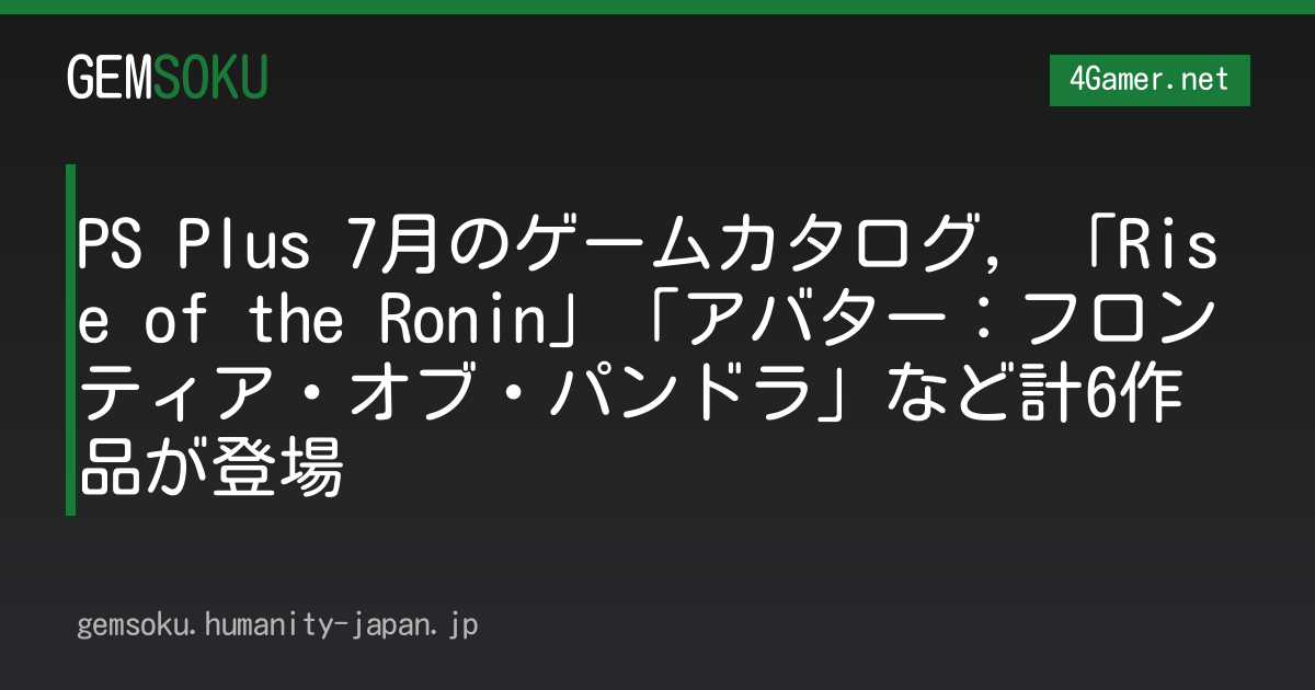 PS Plus 7月のゲームカタログ，「Rise of the Ronin」「アバター：フロンティア・オブ・パンドラ」など計6作品が登場