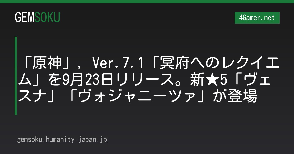 「原神」，Ver.7.1「冥府へのレクイエム」を9月23日リリース。新★5「ヴェスナ」「ヴォジャニーツァ」が登場