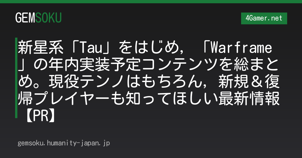 新星系「Tau」をはじめ，「Warframe」の年内実装予定コンテンツを総まとめ。現役テンノはもちろん，新規＆復帰プレイヤーも知ってほしい最新情報【PR】