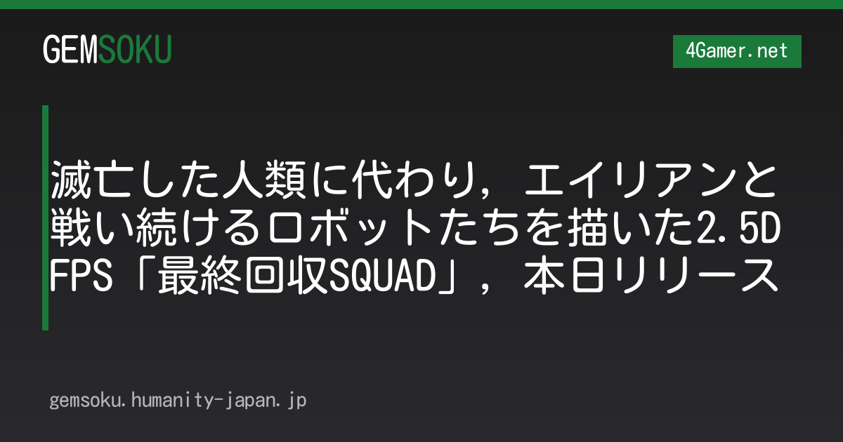 滅亡した人類に代わり，エイリアンと戦い続けるロボットたちを描いた2.5DFPS「最終回収SQUAD」，本日リリース
