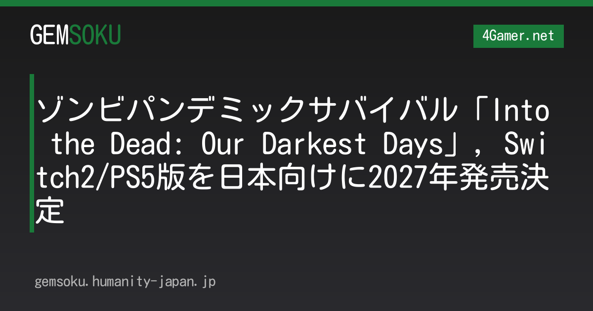 ゾンビパンデミックサバイバル「Into the Dead: Our Darkest Days」，Switch2/PS5版を日本向けに2027年発売決定