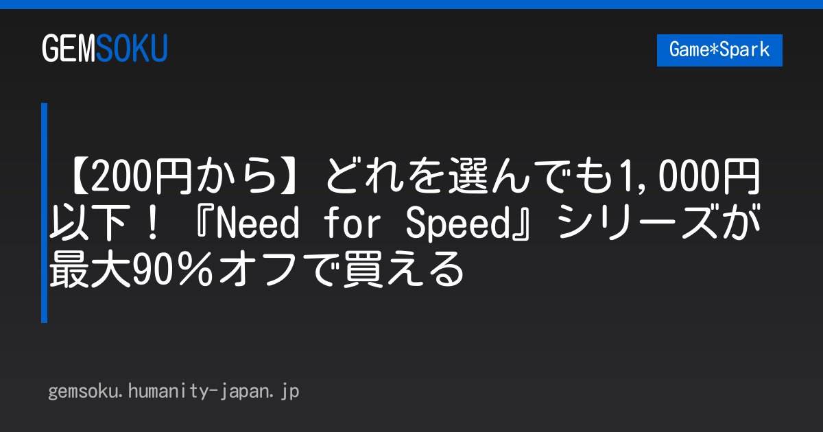 【200円から】どれを選んでも1,000円以下！『Need for Speed』シリーズが最大90％オフで買える