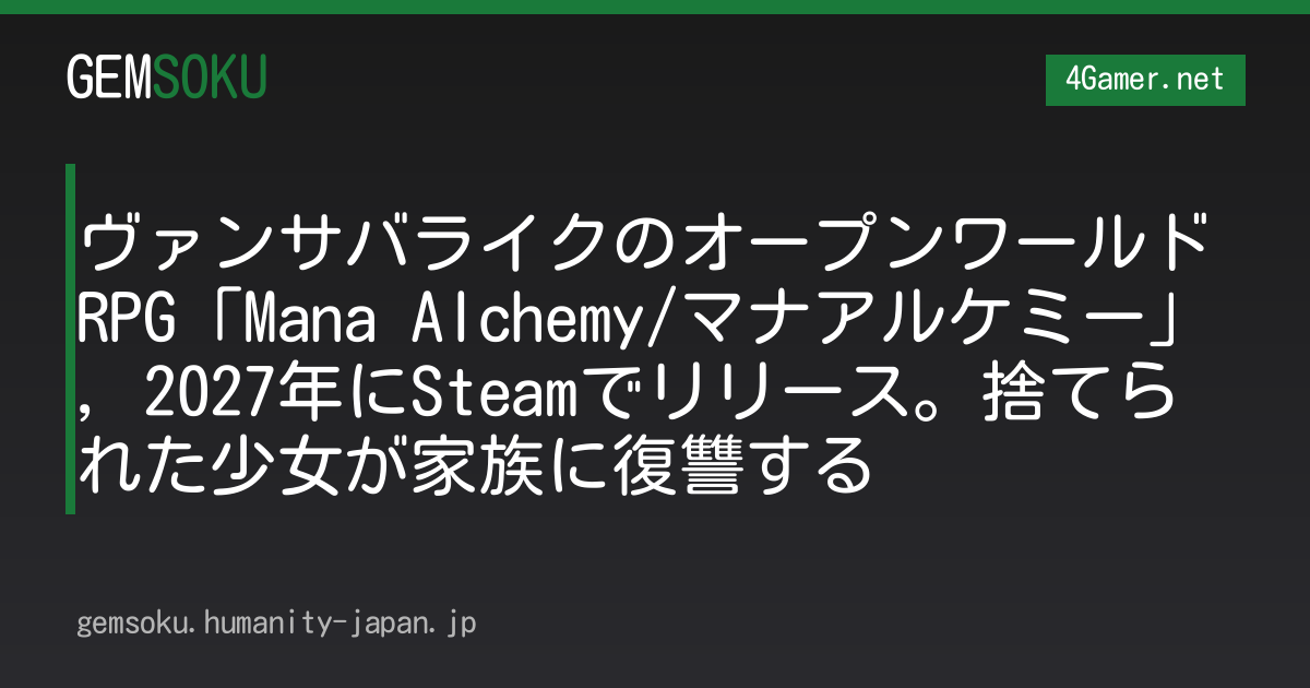 ヴァンサバライクのオープンワールドRPG「Mana Alchemy/マナアルケミー」，2027年にSteamでリリース。捨てられた少女が家族に復讐する
