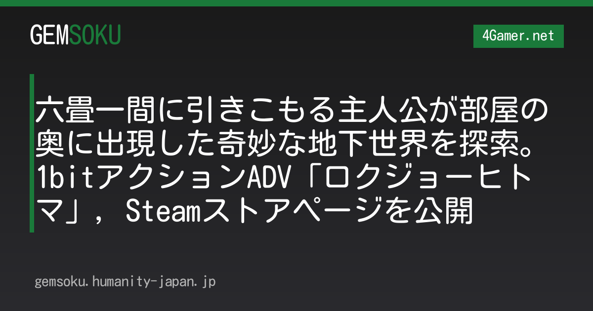 六畳一間に引きこもる主人公が部屋の奥に出現した奇妙な地下世界を探索。1bitアクションADV「ロクジョーヒトマ」，Steamストアページを公開