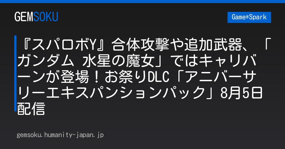 『スパロボY』合体攻撃や追加武器、「ガンダム 水星の魔女」ではキャリバーンが登場！お祭りDLC「アニバーサリーエキスパンションパック」8月5日配信