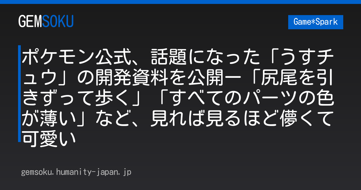 ポケモン公式、話題になった「うすチュウ」の開発資料を公開ー「尻尾を引きずって歩く」「すべてのパーツの色が薄い」など、見れば見るほど儚くて可愛い
