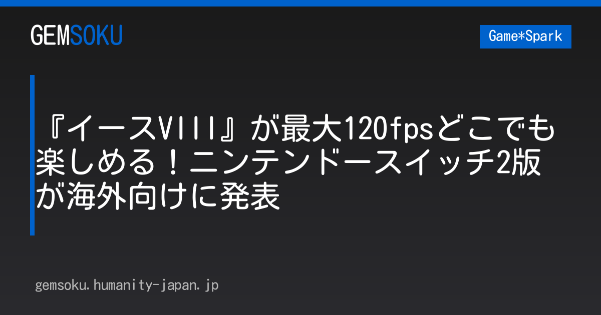 『イースVIII』が最大120fpsどこでも楽しめる！ニンテンドースイッチ2版が海外向けに発表