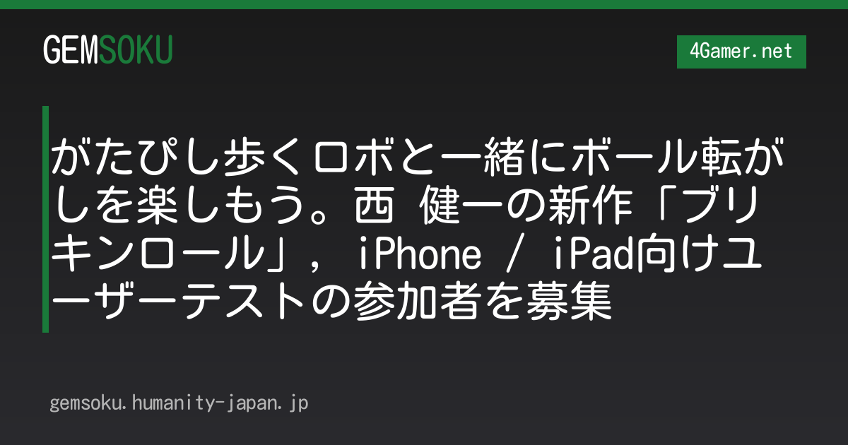 がたぴし歩くロボと一緒にボール転がしを楽しもう。西 健一の新作「ブリキンロール」，iPhone / iPad向けユーザーテストの参加者を募集
