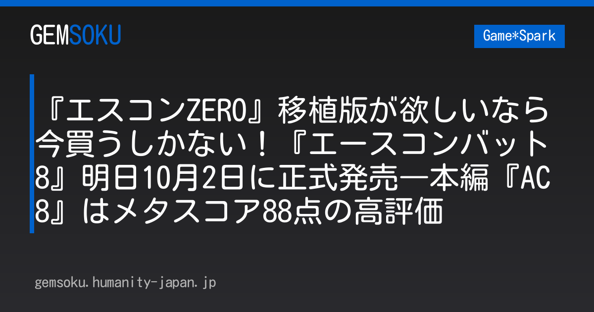 『エスコンZERO』移植版が欲しいなら今買うしかない！『エースコンバット8』明日10月2日に正式発売―本編『AC8』はメタスコア88点の高評価
